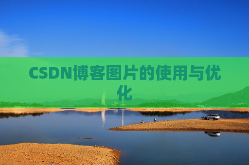 CSDN博客图片的使用与优化